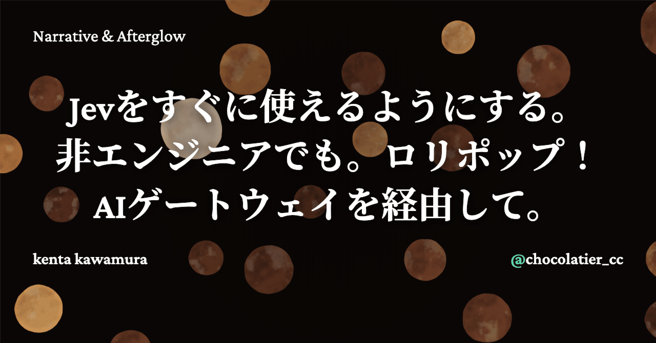 Jevをすぐに使えるようにする。非エンジニアでも。ロリポップ！AIゲートウェイを経由して。