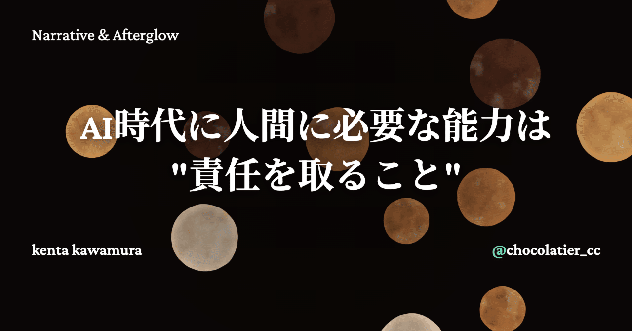 AI時代に人間に必要な能力は責任を取ること